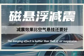 国外牛人自制磁悬浮减震系统，减震效果比空气悬挂还好用，再也不用担心过减速带了！#汽车 #减震器 #磁悬浮 #汽车改装视频封面