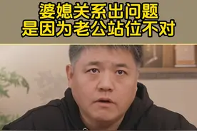 要想婆媳关系好，老公的态度起到至关重要的作用，老公只需坚定站在妻子这边，就能平稳解决婆媳问题！
#情感 #家庭 #夫妻 #婆媳 #婆媳关系视频封面