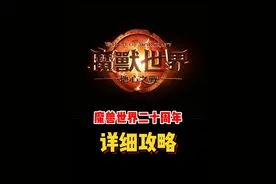 魔兽世界20周年活动！详细攻略！#魔兽世界勇士集结#魔兽世界#网易大神#我比你们多一个世界#魔兽世界地心之战正式上线