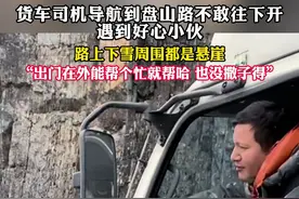 货车司机导航遇到盘山路不敢往下开 遇到好心小伙 路上下雪周围都是悬崖 “出门在外能帮个忙就帮哈 也没撒子得”#重庆 #货车司机 #暖心视频封面
