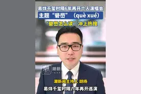 易烊千玺时隔6年再开个人演唱会，主题“礐嶨”（què xué），“礐嶨怎么读”冲上热搜