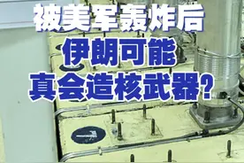 被美军轰炸后 伊朗可能真会造核武器？视频封面