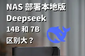 NAS中部署Deepseek？14B和7B区别大么？ #极空间 #极空间私有云视频封面
