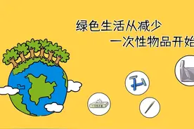 环保小讲堂 —— 绿色生活从减少一次性物品开始！视频封面