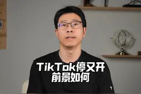 TikTok停止又恢复在美服务，干的漂亮 #TikTok #TikTok美国视频封面