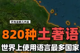 世界上使用语言最多的国家，900万人有820种土著语言 巴布亚新几内亚，这个位于太平洋西南部的岛国，以其惊人的语言多样性而闻名于世。#三维地图看世界视频封面