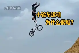 小轮车运动为什么很难？除了花样动作难掌握，还要克服心理压力。 #科普  #解压   #奥运会冷知识 #小轮车 #人文星闪耀计划视频封面