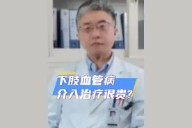 下肢血管病介入治疗贵? #医学科普 #介入微创 #下肢血管堵塞 #下肢静脉曲张 #抖出健康知识宝藏视频封面