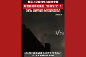 北京上空现闪电与明月争辉，网友拍到不明黑影“御剑飞行”？专家：云闪过程中云层移动形成。视频封面