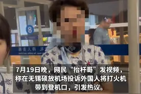 男子回应看到外国乘客带打火机登机，是在吸烟室发现的 当时怕误机没到安检口投诉#登机 #外国乘客 #打火机视频封面