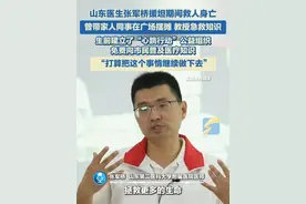 山东医生张军桥援坦期间救人身亡，生前曾带家人同事在广场摆摊，教授急救知识。建立了“心跳行动”公益组织，免费向市民普及医疗知识，并“打算把这个事情继续做下去”。 #张军桥  #公益  #摆摊