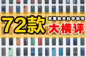 72款凯夫拉手机壳年度大横评！ 参与本次横评的品牌：
AULUMU视频封面