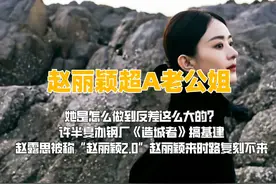 赵丽颖超A老公姐，她是怎么做到反差这么大的？#赵丽颖 #热门视频封面