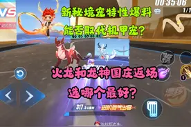 QQ飞车手游：新秘境宠能否取代机甲宠？火龙和龙神返场选哪个好