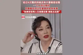 刘晓庆谈婚姻观：不要随意结婚，一个人可以很好，但婚姻也可以提供依靠 #四婚刘晓庆说不能随便结婚 #她和她的故事