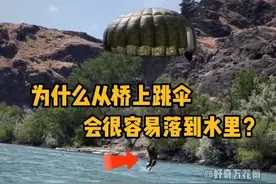 为什么从桥上跳伞，会很容易落到水里呢？ #科普 #解压 #极限运动 #低空跳伞 #抖音知识年终大赏视频封面