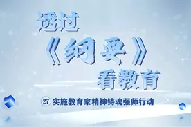 教师是立教之本、兴教之源，强国必先强教，强教必先强师视频封面