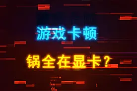 玩游戏卡全怪显卡？原因其实有很多，需要对症下药 #steam游戏 #游戏 #显卡 #电脑 #电脑配置