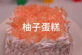 2025的新年仪式感，需要这个柚子花蛋糕 把不快乐统统丢掉视频封面
