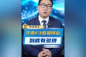 “风里雨里，等着我们来拜你！”“华南F3”清明节祭祖拜山真的太拼了！#华南F3祭祖拜山的场景  #清明节 #华南F3视频封面