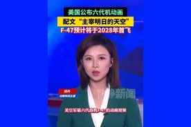 美国公布六代机动画，配文“主宰明日的天空”！F-47预计将于2028年首飞
