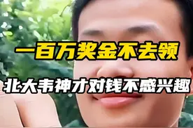 一百万奖金不去领 北大韦神才对钱不感兴趣（下）
#数学天才 #韦神 #数学思维 #数学