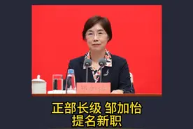 正部长级邹加怡，提名新职。 财政部网站介绍，邹加怡曾任中国财政部负责国际事务的副部长，并兼任世界银行、亚洲开发银行、亚投行、新开发银行中国副理事，国际农业发展基金中国理事等职。曾在世界银行工作超过9年，担任过中国驻世界银行执行董事，并在2007年6月至2009年9月任世界银行执董会联合召集人。
邹加怡在国际发展合作领域工作30余年，对国际经济重大问题具有深刻见解和战略性、前瞻性思考，对国际发展事业具有坚定承诺和高度认同，拥有丰富的国际金融组织工作经验，特别是凝聚共识的领导力、敏锐的判断力、有效的沟通能力，她深入参与国际多双边平台下相关讨论。此外，她在亚投行筹建过程中发挥了重要作用，并为实现亚投行更好运营发展提出过很多建设性意见。
公开信息显示，由中国倡议成立、57国共同筹建的亚洲基础设施投资银行于2015年12月25日正式成立。金立群担任首任行长，2021年1月就任第二任行长。
2024年9月，亚投行在第九届理事会年会上批准了瑙鲁加入亚投行的申请，至此亚投行成员总数增至110个。
亚投行是首个由中国倡议设立的多边金融机构，目前已成为国际多边开发体系新的重要成员。视频封面