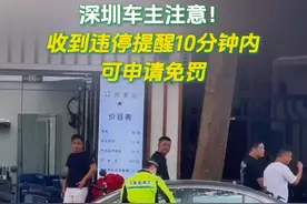 近日，深圳推出10分钟“违停免罚”申报机制。违停司机可在收到违停提醒10分钟内返回现场，并按要求填写“违停返回现场申报”，审核通过后可撤销违停处罚。同一台车一年内有2次机会。视频封面