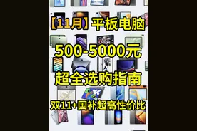 11月500-5000元平板电脑超全选购指南！性价比超高！ #平板电脑视频封面
