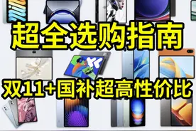 11月500-5000元平板电脑超全选购指南！性价比超高！ #平板电脑视频封面