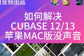 如何解决cubase 13苹果MAC版麦克风没声音麦克风授权文件cubase