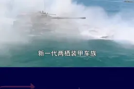 中国两栖突击战车换代，比05系有重大突破，是未来登陆夺岛利器 #抖音热评视频封面