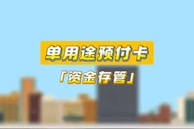 预付充值被“跑路”了？单用途预付卡资金存管快来了解一下！视频封面