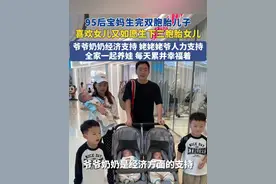 5月13日  贵州六盘水，95后宝妈生完双胞胎儿子，喜欢女儿又如愿生下三胞胎女儿，爷爷奶奶经济支持 姥姥姥爷人力支持，全家一起养娃 每天累并幸福着。#三胞胎 #宝妈 #带娃日常 #女儿奴 #双胞胎视频封面
