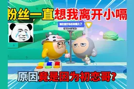 蛋仔派对：粉丝一直想我离开小嗝？原因竟是因为初恋哥？