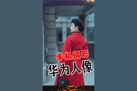 #华为手机拍摄#背景模糊 的人像照片技巧#手机拍人像技巧 你学废了吗@抖音短视频 @DOU+小助手 视频封面