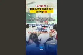 12月试行！将中小学生普通话水平划分为6级！#普通话  #学生  #测试