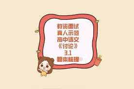 教资面试试讲高中语文-《讨论》-题本梳理3.1视频封面