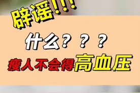 瘦人不会得高血压？#医学科普 #养生 #涨知识 #正能量 #高血压视频封面