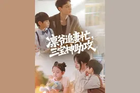 凛爷追妻忙，三宝神助攻 #萌宝  #甜宠  #带球跑  #抖音短剧新番计划  #凛爷追妻忙三宝神助攻 