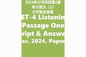 2024年12月四级真题第2套 - 短文（2）文字稿及答案 #CET4