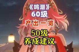 【鸣潮】首批联觉60诞生，别存突破！产出与消耗一览 #鸣潮