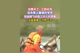 龙腾天工·江西村舟，龙舟赛上最飒的爷爷，桨板翻飞间是三代人的青春，这画面看一次燃一次#江西村舟端午龙舟赛开赛 #2025江西村舟 #赛龙舟赛的就是这份气势 #江西dou知道 #发现江西之美视频封面