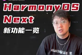 HarmonyOS Next 有哪些新功能？一起来看看吧 又是一年一度的HDC视频封面