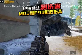 地铁逃生MG3 和P90秒伤对比结果是这样你会选择谁 #地铁逃生