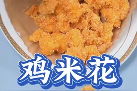 #鸡米花 香酥可口，自己在家做，家人都喜欢吃！#美食推荐 #抖音美食推荐官 @抖音美食达人助手