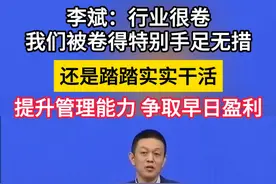 李斌：我们被卷得手足无措 还是踏踏实实干活 争取早日盈利丨一手视频封面