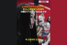 #宸玥称完全听不见但理解能力强  ：虽然自己世界完全无声，但理解能力特别好，你们觉得好笑，我也觉得好笑。#长相完美听障女孩宸玥更习惯打字  #此刻2025视频封面