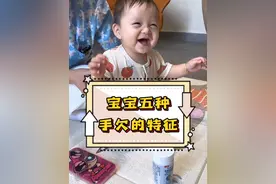 宝宝手欠怎么办？手欠的五种特征你家宝宝中了几个？ #宝宝打人 #手欠的宝宝 #育儿经验分享 #宝宝动手能力 #高姐科学育儿视频封面