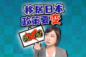 500万移居日本？ 政策马上收紧！签证门槛翻十倍